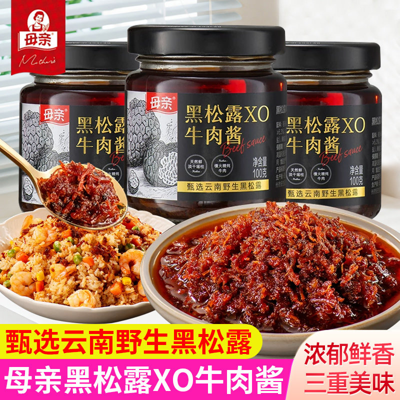 母亲黑松露XO牛肉酱瓶装家用意大利面牛排下饭拌饭调味酱佐餐拌面
