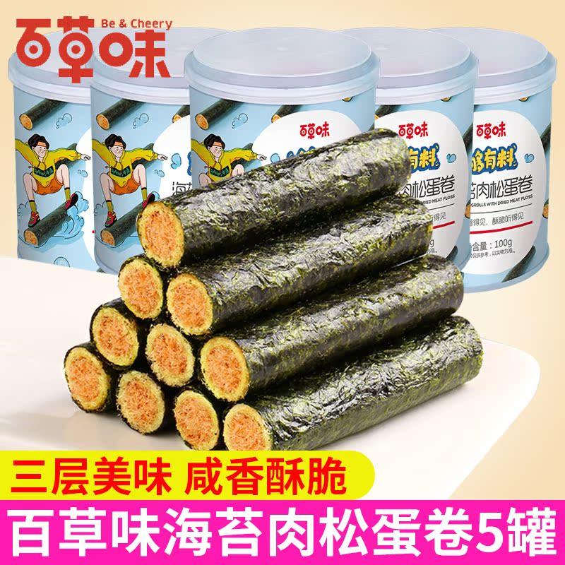 百草味海苔肉松蛋卷100g*5罐装夹心海苔脆休闲零食品海味即食小吃