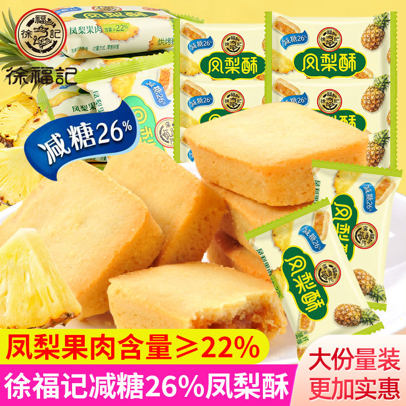 徐福记减糖凤梨酥早餐糕点休闲零食小吃下午茶点心散装独立小包装