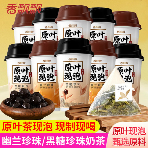 香飘飘原叶现泡奶茶杯装