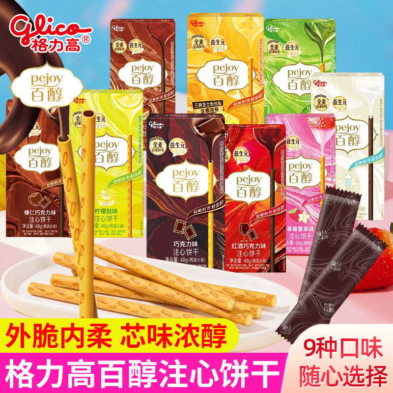 格力高百醇注心饼干夹心饼干棒休闲零食小吃榛仁红酒抹茶巧克力棒