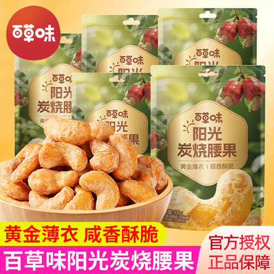 百草味阳光炭烧腰果组合