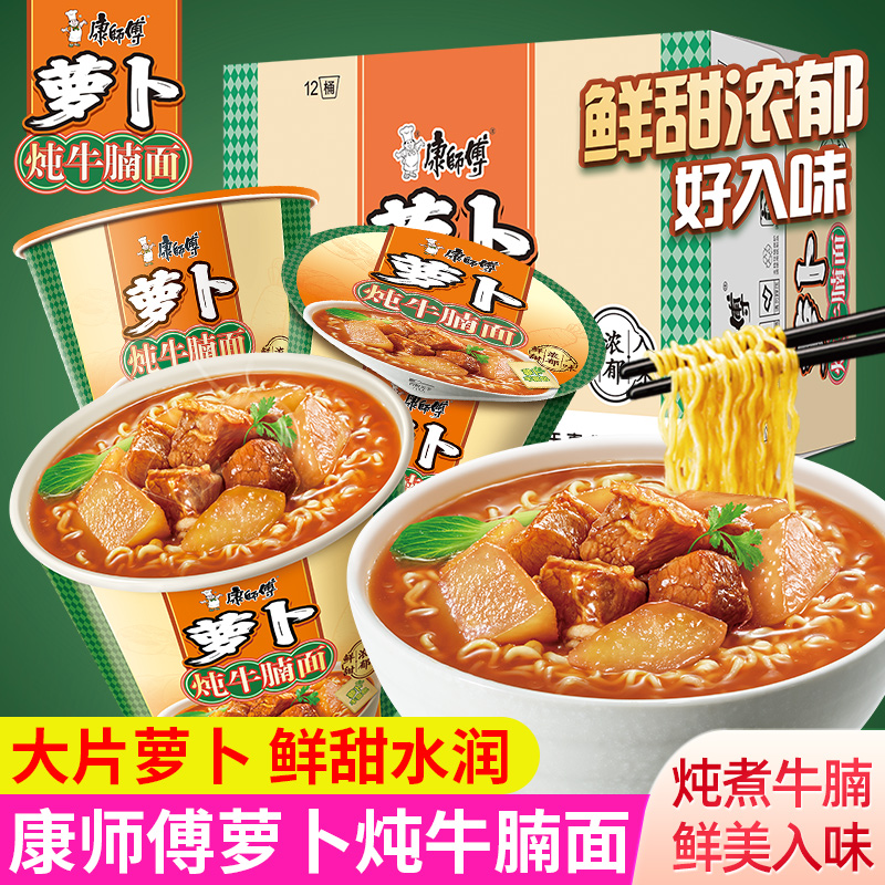 康师傅萝卜炖牛腩面桶装