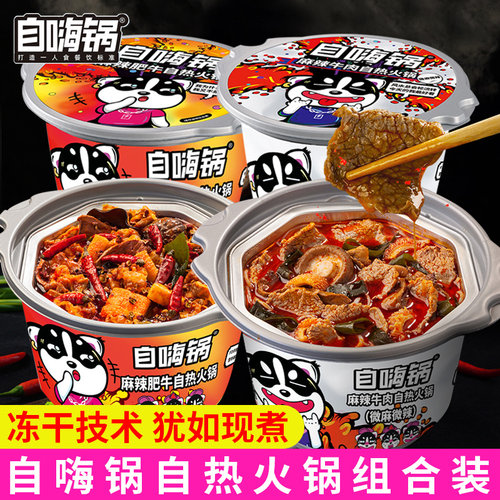 自嗨锅麻辣牛肉自热小火锅
