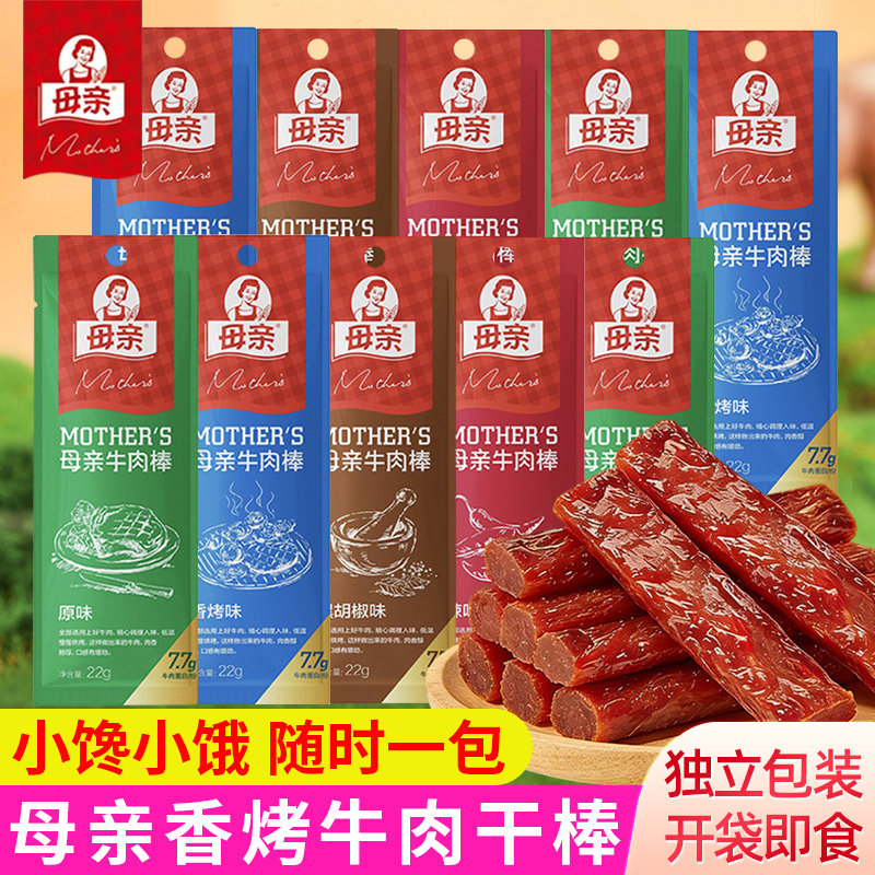 母亲牛肉干棒22g*10袋小包装手撕牛肉小零食肉类即食代餐充饥速食
