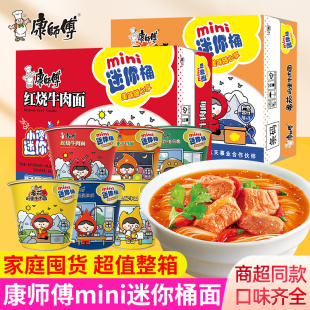 泡面整箱方便速食金汤肥牛面红烧牛肉面 康师傅方便面迷你mini桶装