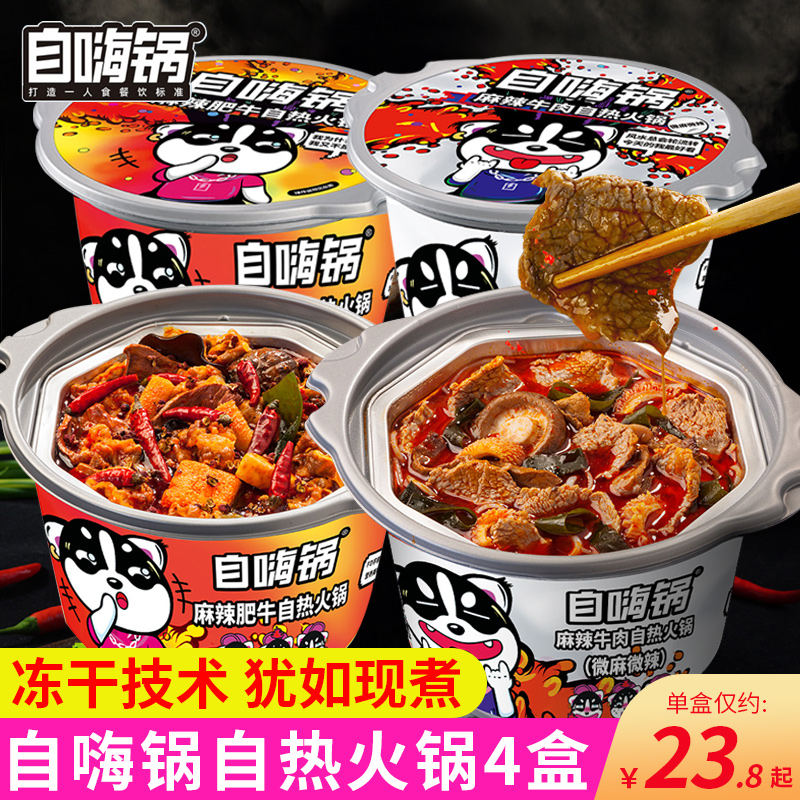 自嗨锅麻辣牛肉自热小火锅
