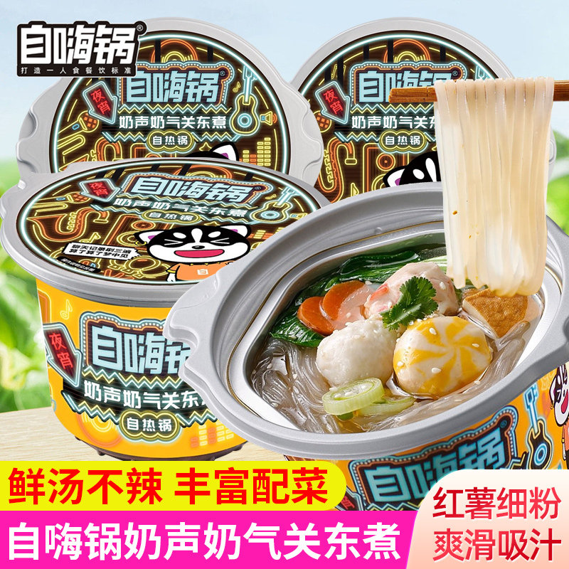 自嗨锅奶声奶气关东煮自热自煮火锅不辣方便速食红薯粉丝夜宵早餐
