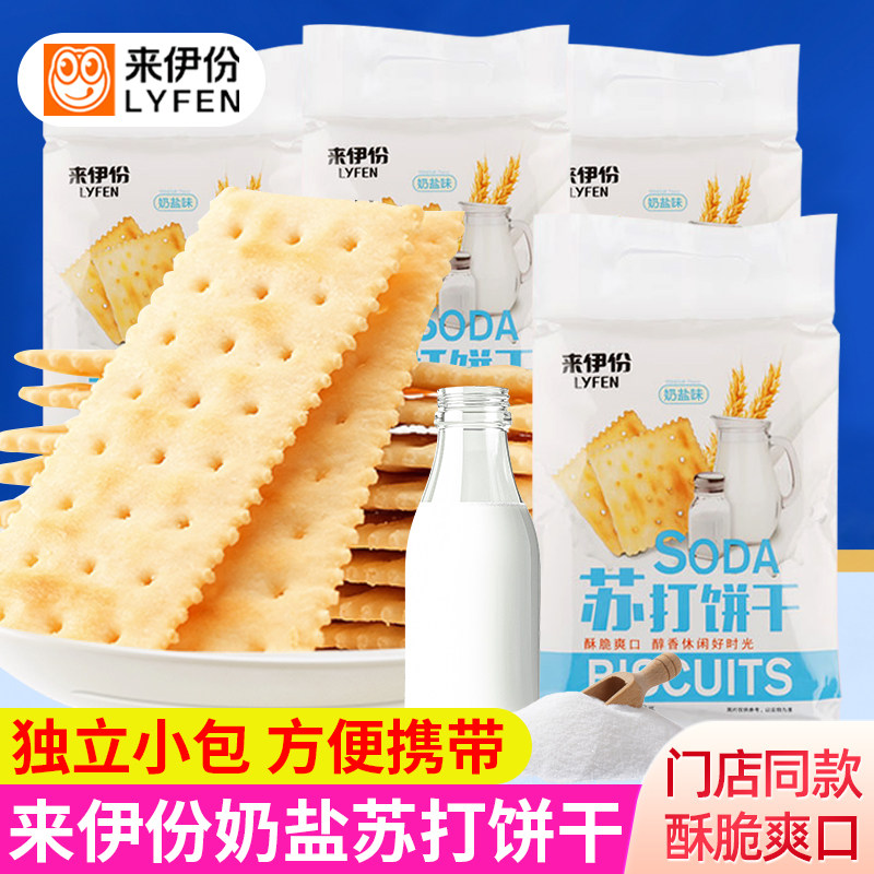 来伊份苏打饼干奶盐味办公室宿舍休闲零食小吃酥脆糕点独立小包装