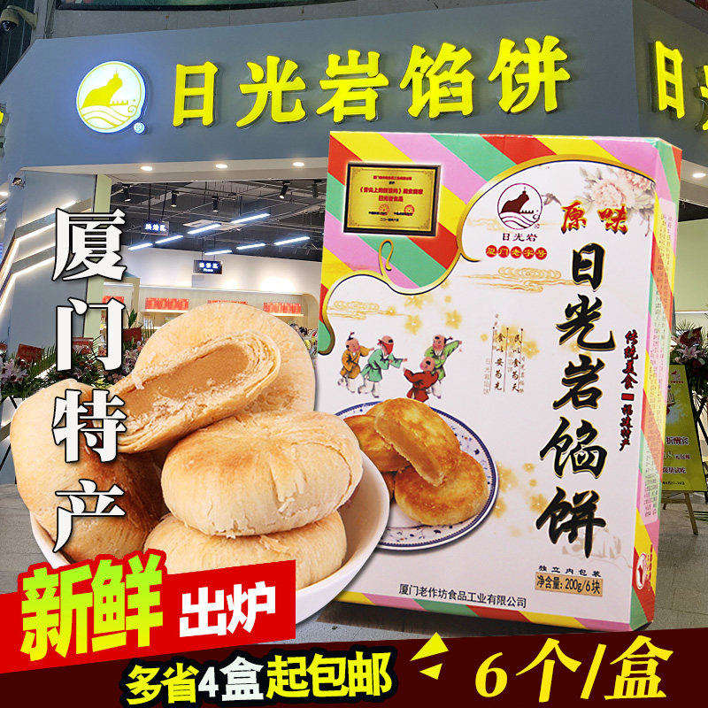 日光岩馅饼200g绿豆酥饼糕点厦门特产鼓浪屿喜饼零食4盒多省包邮