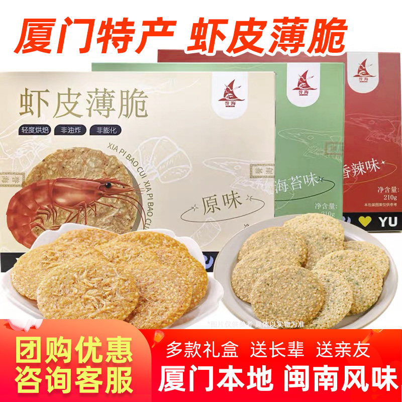 厦门特产誉海虾皮薄脆210g芝麻脆片原味海苔香辣薄脆饼干虾米香脆