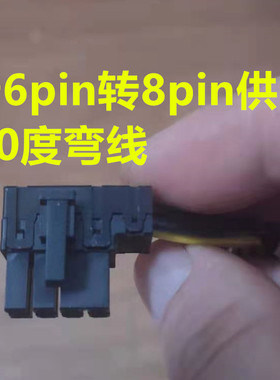 DELL 外星人 Alienware X51 显卡专用供电线 90度弯头6pin转8pin