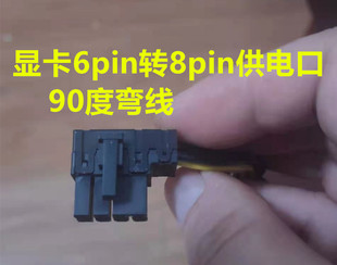 显卡专用供电线 DELL X51 Alienware 90度弯头6pin转8pin 外星人
