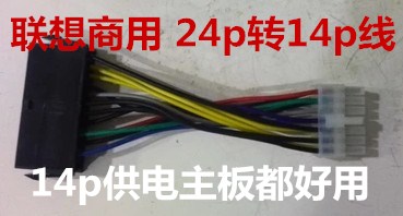 适用联想 加强版 24P转14P/10p 电源线 24针转14针/10针转接线