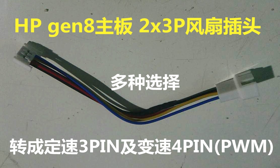 HP Gen8  Gen10及ML110 GEN9 机箱风扇接头转换线 2x3p转(3,4pin) 电脑硬件/显示器/电脑周边 连接线/航插线/连接器/转换器 原图主图