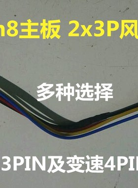 HP Gen8  Gen10及ML110 GEN9 机箱风扇接头转换线 2x3p转(3,4pin)