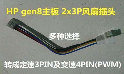 HP Gen8  Gen10及ML110 GEN9 机箱风扇接头转换线 2x3p转(3,4pin)