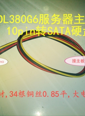 HP 惠普DL380G6/G7服务器主板转接线10pin转SATA硬盘线GPU电源线