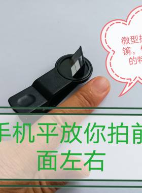 手机平板通用夹子苹果华为小米VIVOOPPO微型拐角折射镜头特殊视角