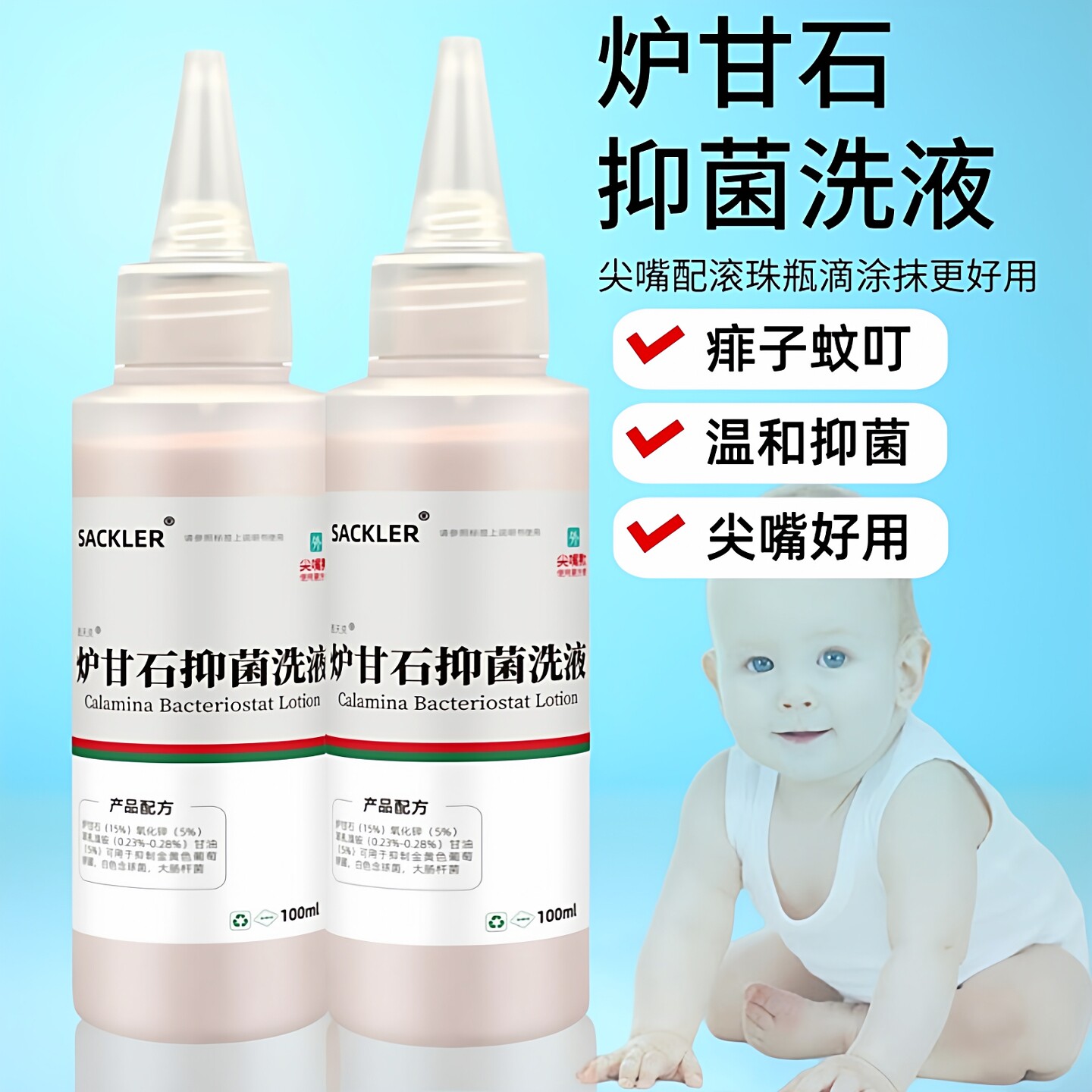 尖嘴款炉甘石消毒液孕妇婴儿专用皮肤湿痒红疹搽剂儿童痱子涂洗剂