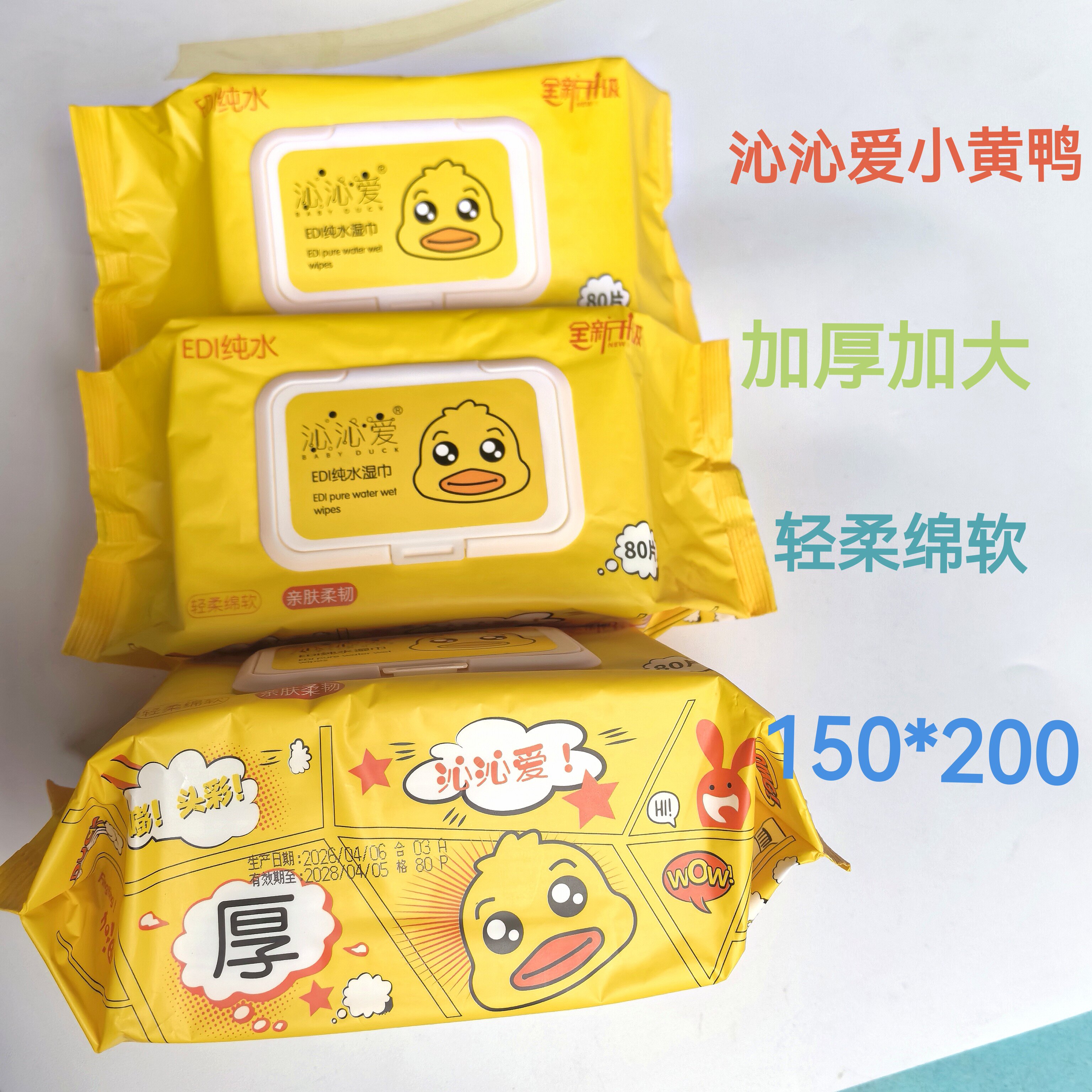 沁沁爱婴儿手口纯水湿巾面巾纸加厚无纺布小黄鸭商超同款新升级