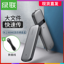 typec外接sata读取器pcie适用ngff金属壳m2固态ssd笔记本2280改移动硬盘盒子 绿联m.2硬盘盒nvme转usb3.1gen2