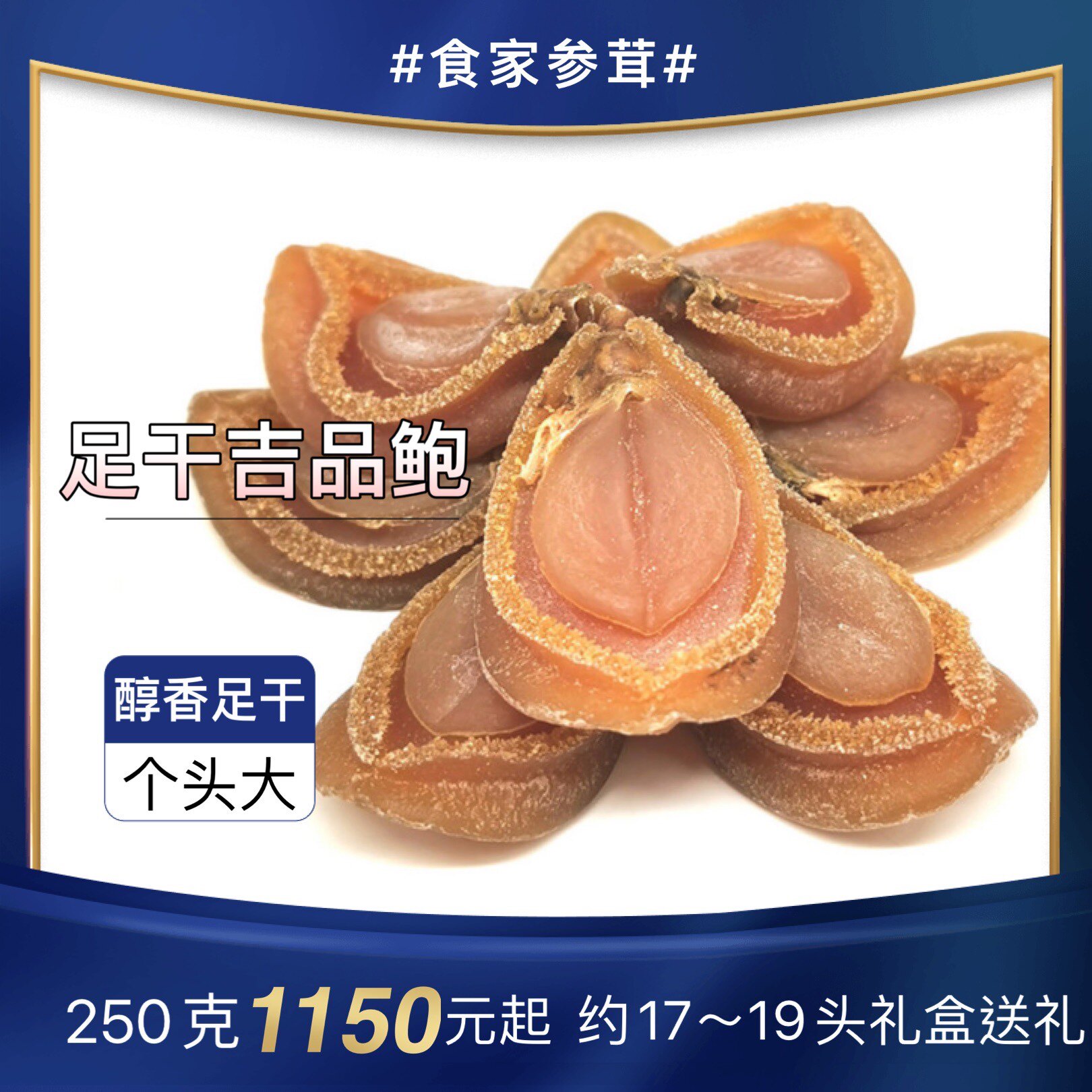 约17~19头吉品鲍足干鲍鱼泡发大鲍鱼半斤装送礼醇香吉品鲍250克装