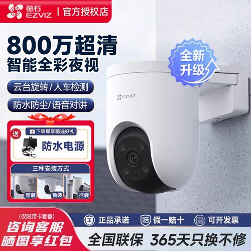 海康威视萤石云H8C监控摄像头家用无线室外防水莹石C8C摄影头户外