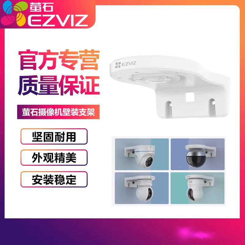萤石原装支架半球云台摄像机壁装侧装监控头H6C/C6C/XP1/C4HC/H4