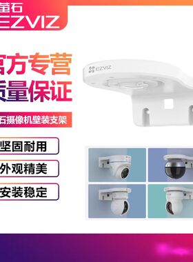 萤石原装支架半球云台摄像机壁装侧装监控头H6C/C6C/XP1/C4HC/H4