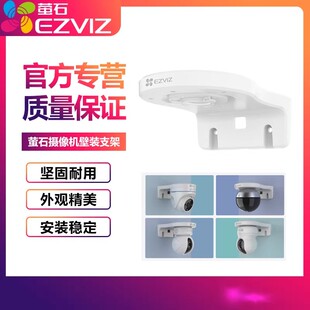 萤石原装支架半球云台摄像机壁装侧装监控头H6C/C6C/XP1/C4HC/H4