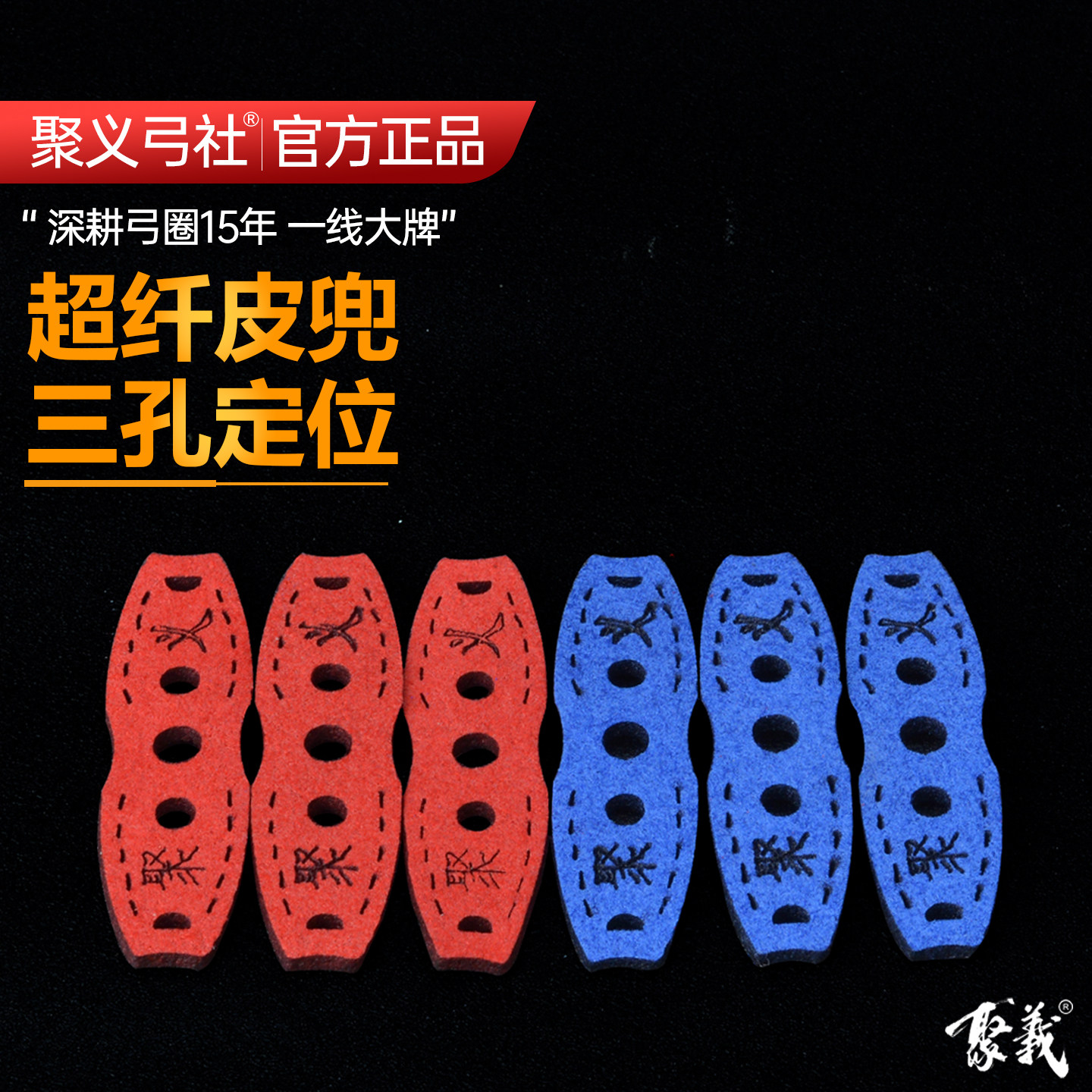 聚义弓社双毛面超纤维弹弓筋皮兜图片