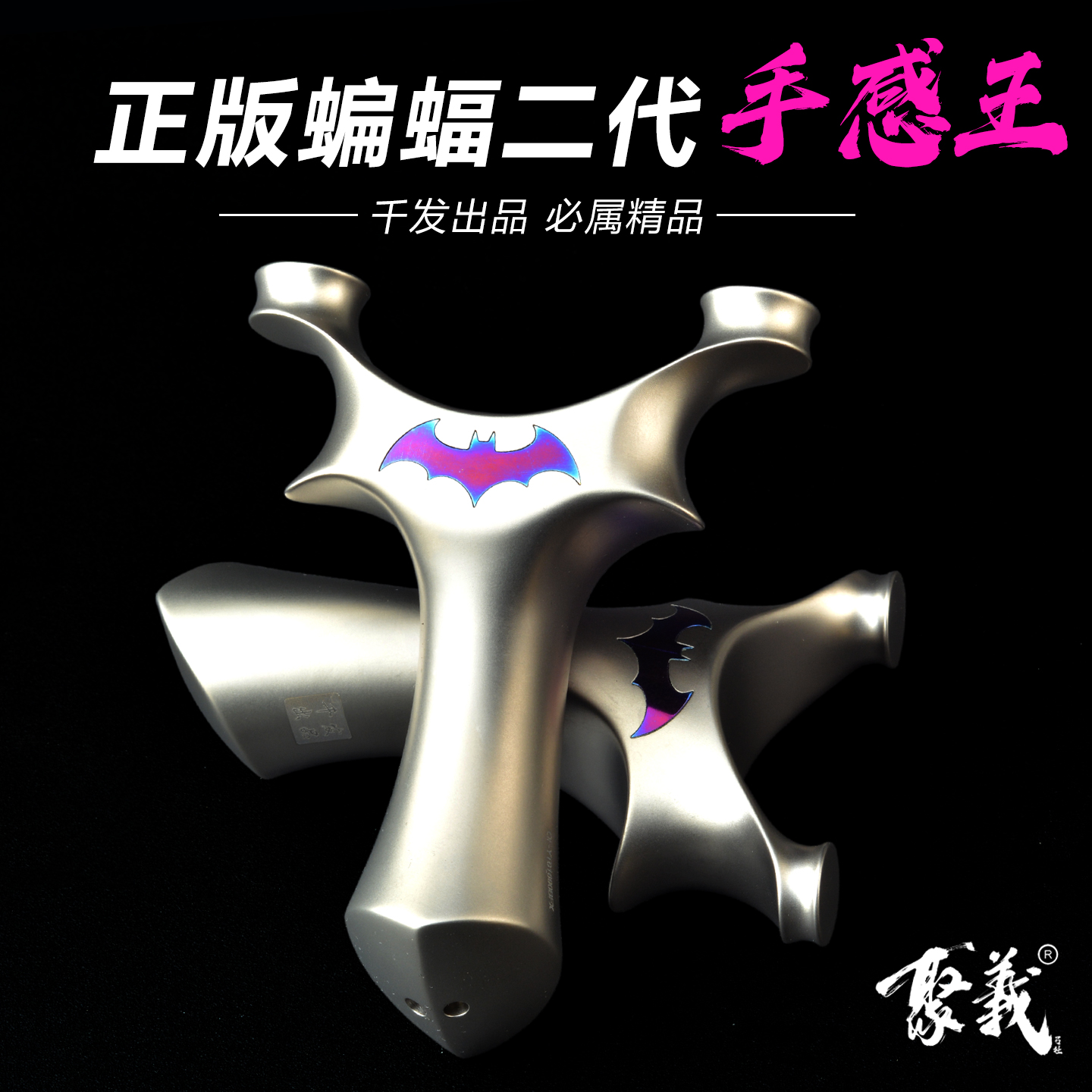 千发钛合金飞虎扁皮弹弓大威力