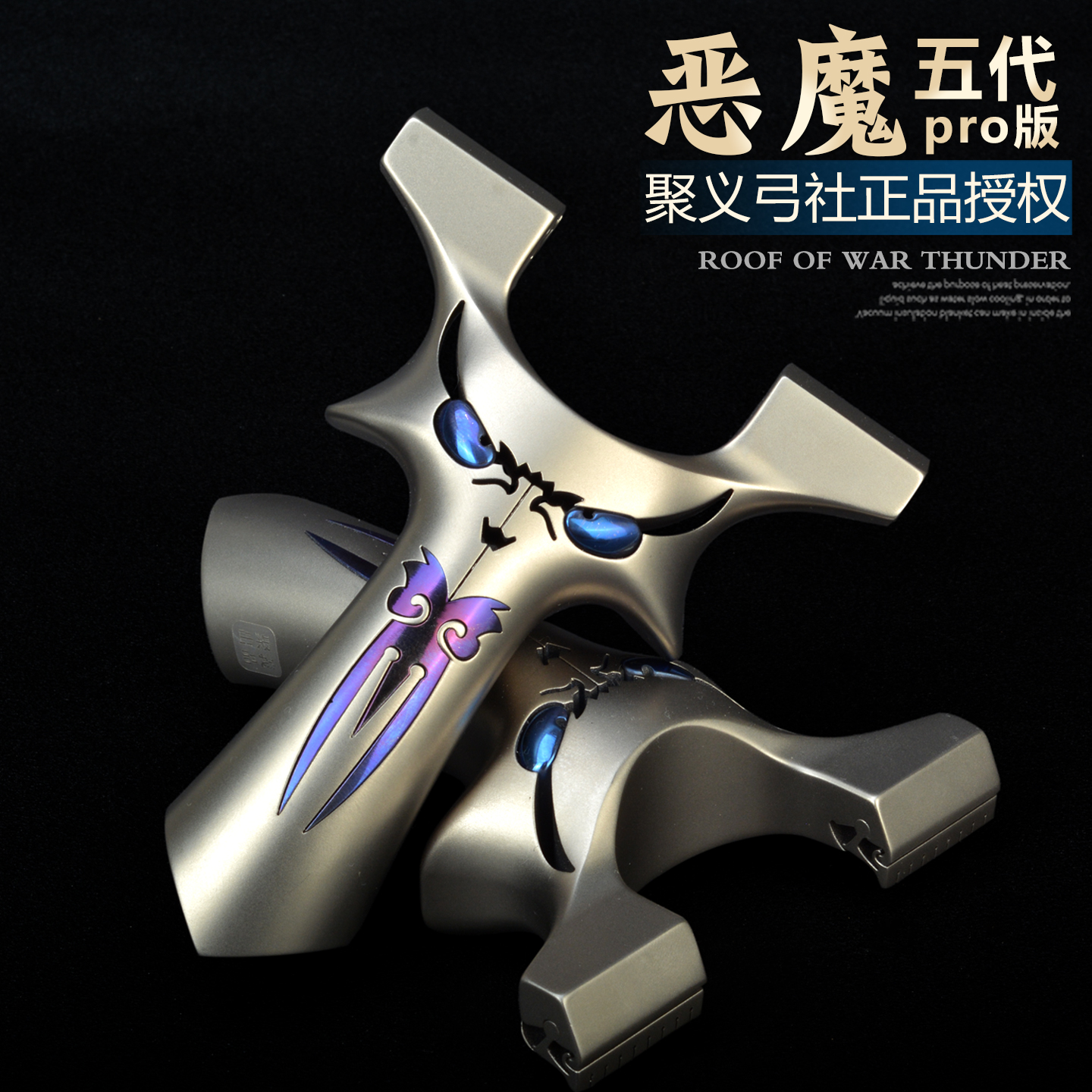 钛合金五代恶魔小怪兽弹弓