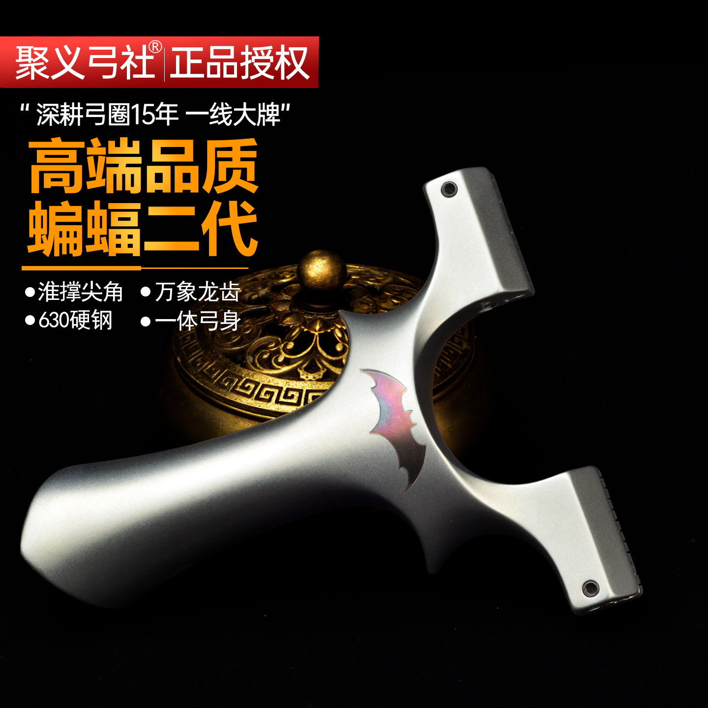聚义弓社正品不锈钢蝙蝠二代弹弓图片