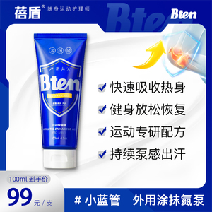 bten蓓盾小蓝管运动防护膏小绿管膝盖关节热身按摩乳外用涂抹氨糖