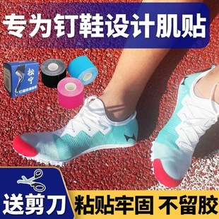 防磨贴布运动胶带田径装 跑鞋 备肌内效贴擦地起跑 用肌贴保护钉鞋 鞋
