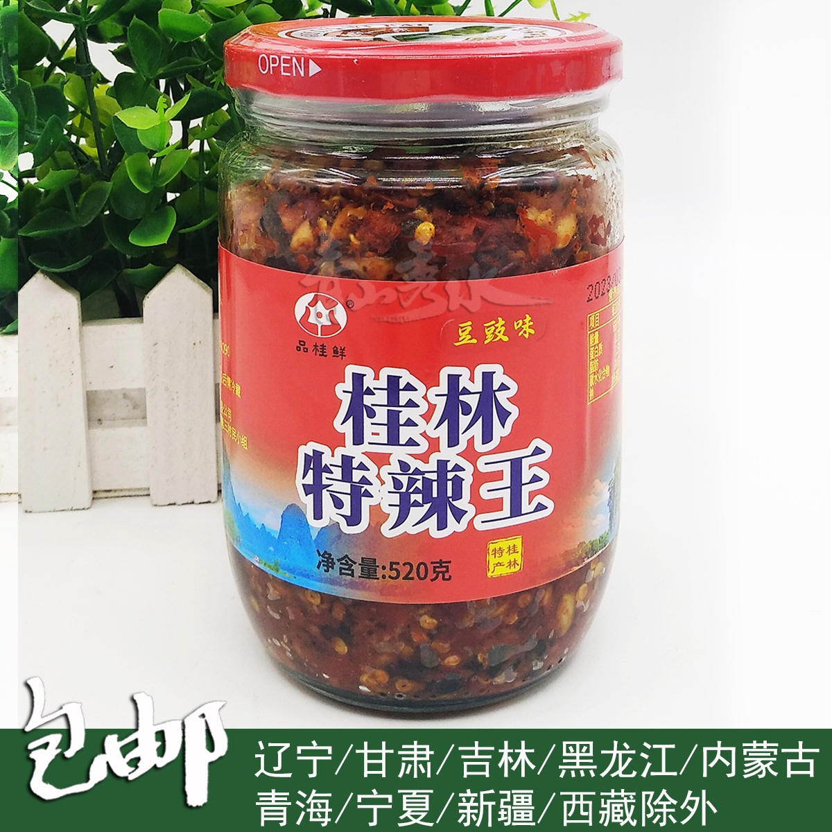 520克品桂鲜【桂林特辣王】豆豉味桂林特产三宝之一辣椒酱下饭菜