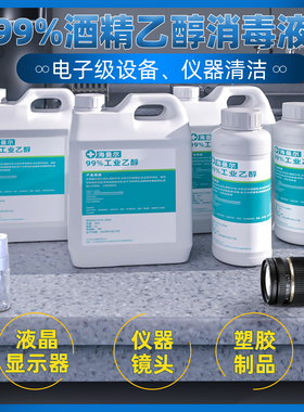 99度工业乙醇精密仪器清洗99%酒精1000ml/2000ml电子级高浓度乙醇