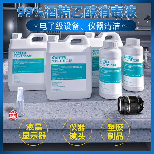 99%高浓度乙醇工业酒精送喷瓶