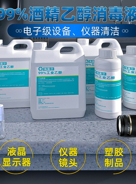 99度工业乙醇精密仪器清洗99%酒精1000ml/2000ml电子级高浓度乙醇