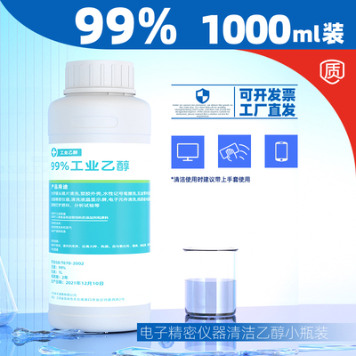 高浓度电子级乙醇分析纯