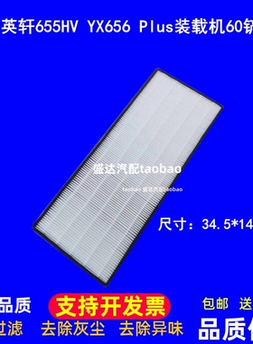 适配英轩655HV空调滤芯 YX656 Plus装载机60铲车过滤网冷气格清器