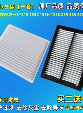 适配挖机三一SY115 135C 155H 125C 200 235 335 375 465空调滤芯