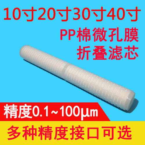 20寸折叠滤芯 微孔滤芯 精密过滤器芯222 226 平压0.22 0.45微米