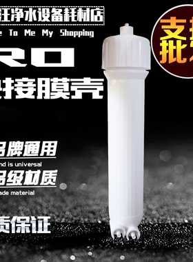 1812反渗透膜膜壳RO反渗透外壳纯水机滤芯直饮水机净水器外壳配件
