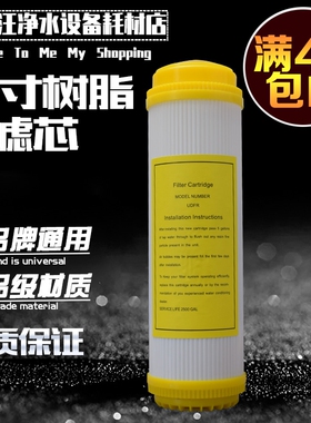 10寸净水器树脂滤芯 家用厨房直饮过滤器软化水质 去除水垢过滤芯