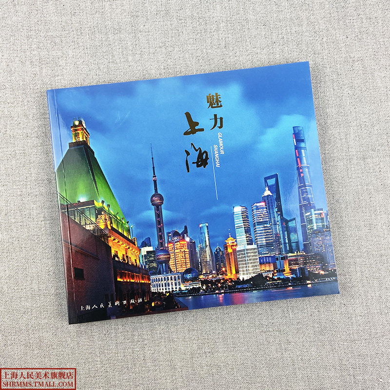 魅力上海 上海城市风光旅游画册 百余幅新上海城市风光图片及介绍文字