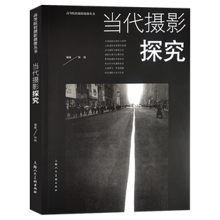 当代摄影探究 高等院校摄影摄像丛书 林路风景摄影的理论与案例教学人体摄影的深度探究当代摄影大师理论研究和话题讨论上海人美