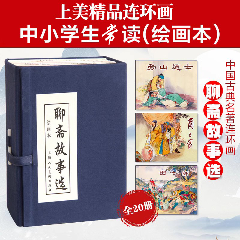 聊斋故事选连环画20册全套